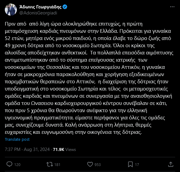 Άδωνις Γεωργιάδης on X Πριν από από λίγη ώρα ολοκληρώθηκε επιτυχώς η πρώτη μεταμόσχευση καρδιάς πνευμόνων στην Ελλάδα.